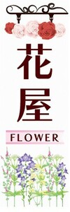 のぼり　花　お花屋　FLOWER　フラワーショップ　のぼり旗