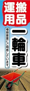 のぼり　農業　運搬用品　一輪車　のぼり旗