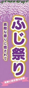 のぼり　ふじ祭り　藤まつり　素敵な香りに癒されて　お花　イベント　のぼり旗