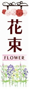  нобори цветок букет FLOWER цветок магазин флаг 