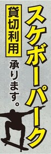 のぼり　のぼり旗　スケボー　スケートボード　スケボーパーク　貸切利用　承ります