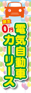 のぼり　電気自動車　カーリース　頭金0円　新車　のぼり旗