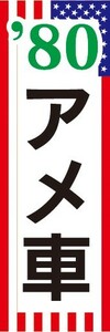 のぼり　自動車　カーディーラー　'80　80年代　アメ車　のぼり旗