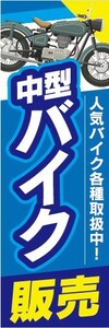 のぼり　バイク　二輪車　中型バイク販売　のぼり旗