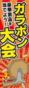 のぼり　のぼり旗　イベント　大会　豪華景品を当てよう！　ガラポン大会