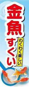 のぼり　屋台　縁日　お祭り　金魚すくい　わくわく楽しい　のぼり旗