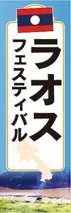 のぼり　のぼり旗　アジア　ラオス　フェスティバル