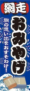 のぼり　のぼり旗　網走　お土産　物産展　催事　イベント