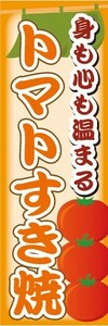 のぼり　お鍋　身も心も温まる　トマトすき焼　すき焼き　のぼり旗