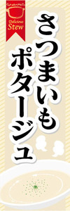 のぼり　のぼり旗　当店自慢の美味しいポタージュ　さつまいもポタージュ　薩摩芋ポタージュ