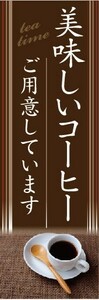 のぼり　カフェ　喫茶店　美味しいコーヒー　ご用意しています　のぼり旗