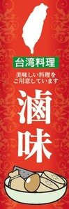 のぼり　のぼり旗　珍珠_茶 チェンツーナイツァー 台湾料理 台湾デザート