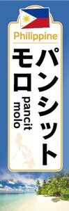 のぼり　フィリピン料理　パンシット・モロ　pancit molo　のぼり旗