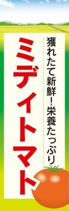 のぼり　トマト　とまと　ミディトマト　のぼり旗