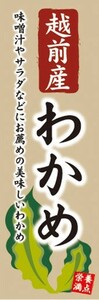 のぼり　のぼり旗　越前産 わかめ 栄養満点 美味しいわかめ