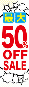 のぼり　のぼり旗　イベント　セール　最大　50％OFF　50％オフ