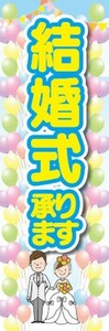 のぼり　のぼり旗　結婚式　承ります　披露宴　宴会