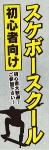 のぼり　のぼり旗　初心者向けスケボースクール 初心者大歓迎