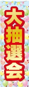 のぼり　のぼり旗　大抽選会 イベント お祭り