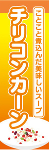 のぼり　のぼり旗　ことこと煮込んだ美味しいスープ　チリコンカーン　スープ