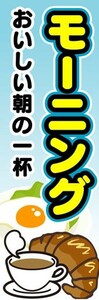 のぼり　のぼり旗　モーニング　おいしい朝の一杯