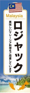 のぼり　のぼり旗　ロジャック マレーシア料理