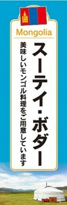 のぼり　のぼり旗　スーテイ・ボダー 美味しいモンゴル料理