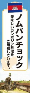 のぼり　のぼり旗　カンボジア料理　ノムバンチョック　美味しいカンボジア料理をご用意しています