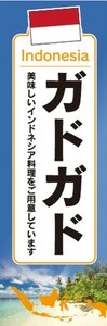 のぼり　のぼり旗　ガドガド インドネシア料理