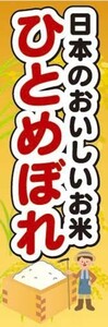 のぼり　のぼり旗　日本のおいしいお米　ひとめぼれ