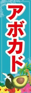 のぼり　トロピカルフルーツ　南国果実　アボカド　のぼり旗