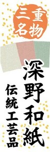 のぼり　伝統工芸　和紙　深野和紙（ふかのわし）　三重県名物　のぼり旗