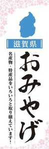 のぼり　のぼり旗　滋賀県 おみやげ お土産 御土産