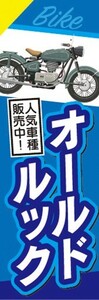 のぼり　バイク　二輪車　オールドルック　人気車種販売中！　のぼり旗