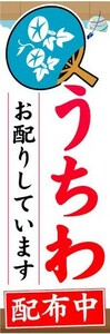 のぼり　のぼり旗　うちわ配布中　お配りしています