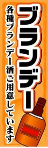 のぼり　のぼり旗　ブランデー　各種ブランデーご用意しています