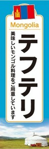 のぼり　のぼり旗　テフテリ 美味しいモンゴル料理