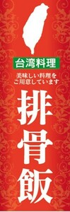 のぼり　のぼり旗　排骨飯 パイクーファン 台湾料理