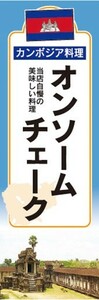 のぼり　のぼり旗　カンボジア料理　オンソーム・チェーク　当店自慢の美味しい料理