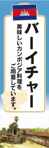 のぼり　のぼり旗　カンボジア料理　バーイチャー　美味しいカンボジア料理をご用意しています