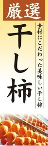 のぼり　ドライフルーツ　厳選　干し柿　干しがき　味自慢　のぼり旗