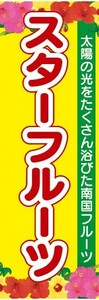 のぼり　トロピカルフルーツ　南国果実　スターフルーツ　のぼり旗