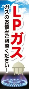 のぼり　ガス　プロパンガス　都市ガス　LPガス　ガスのお悩みご相談ください！　のぼり旗