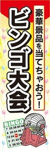 のぼり　のぼり旗　イベント　大会　ビンゴ大会　豪華景品を当てちゃおう！