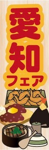 のぼり　物産展　催事　イベント　愛知県　愛知フェア　のぼり旗