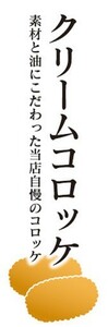 のぼり　のぼり旗　クリームコロッケ 素材と油にこだわった 当店自慢