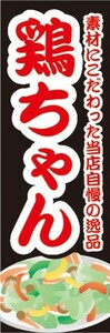 のぼり　のぼり旗　素材にこだわった当店自慢の逸品 鶏ちゃん焼き けいちゃん 鶏ちゃん