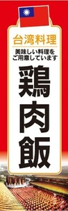 のぼり　のぼり旗　鶏肉飯 チーロウファン 台湾料理