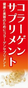 のぼり　健康食品　健康補助食品　コラーゲンサプリメント　のぼり旗