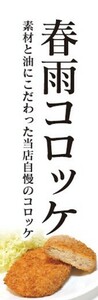 のぼり　のぼり旗　春雨コロッケ 素材と油にこだわった 当店自慢